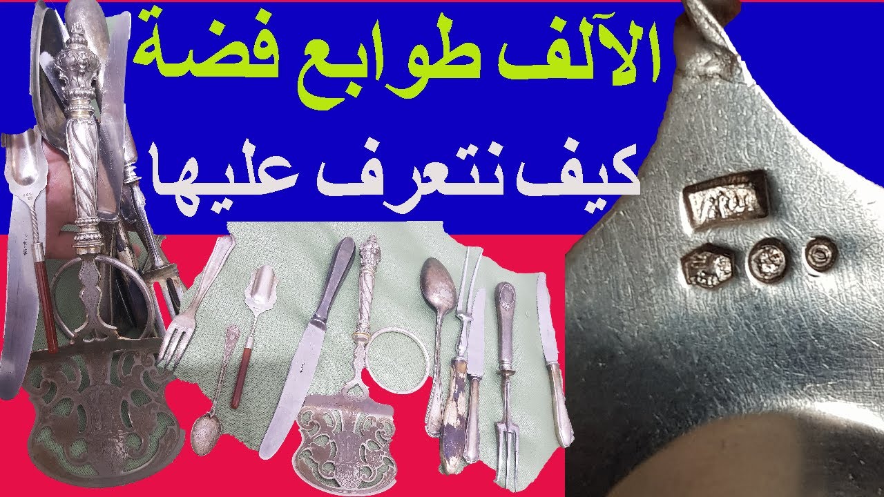 تعرف على اواني الفضة بطريقة احترافية وبسيطة بدون ماء العيار
