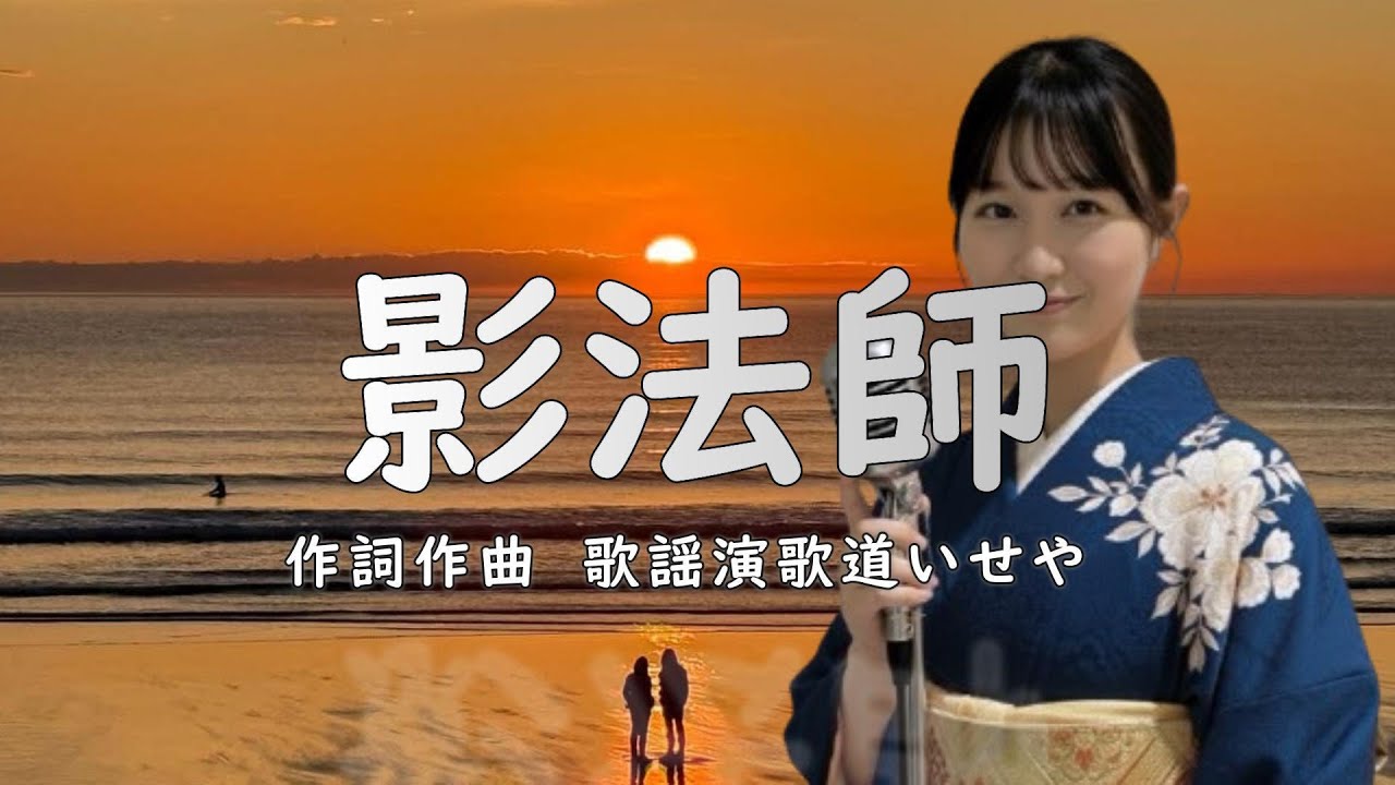 影法師2/歌謡演歌道(かようえんかみち)いせや　