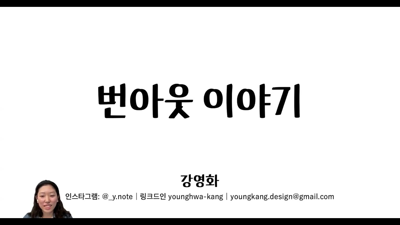 번아웃 이야기