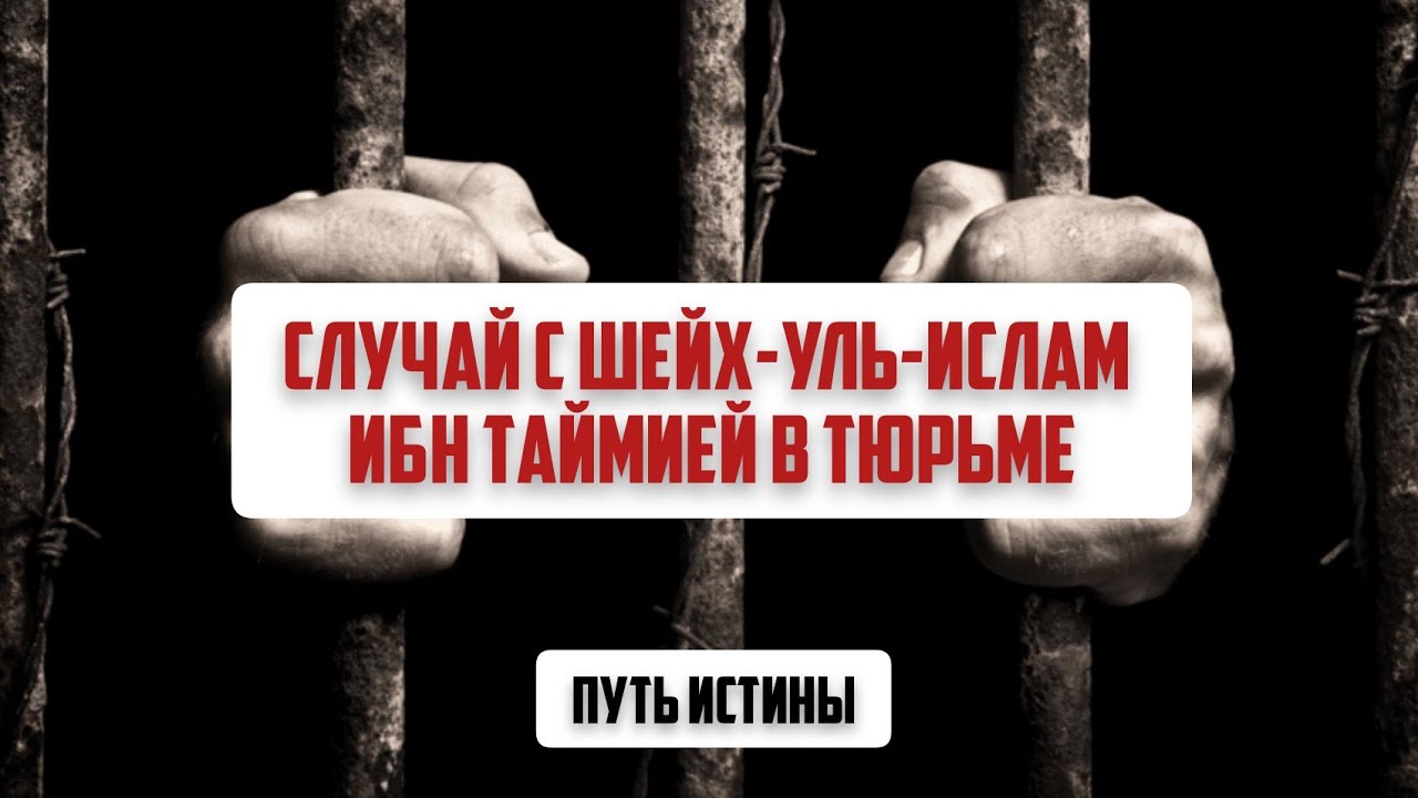 Случай с Шейх-уль-Ислам ибн Таймией в тюрьме