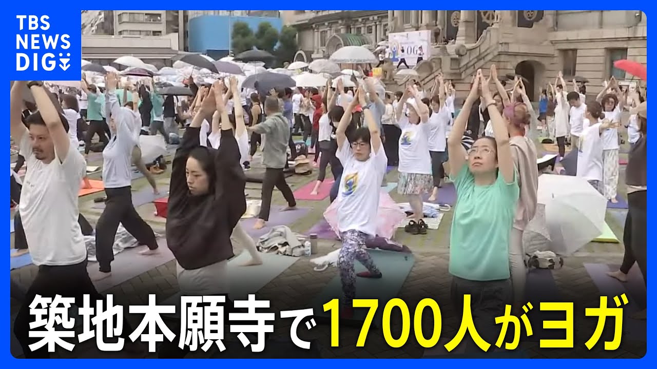 築地本願寺が「巨大ヨガ教室」に　過去最大1700人が参加　国際ヨガの日に合わせ｜TBS&nbsp;NEWS&nbsp;DIG