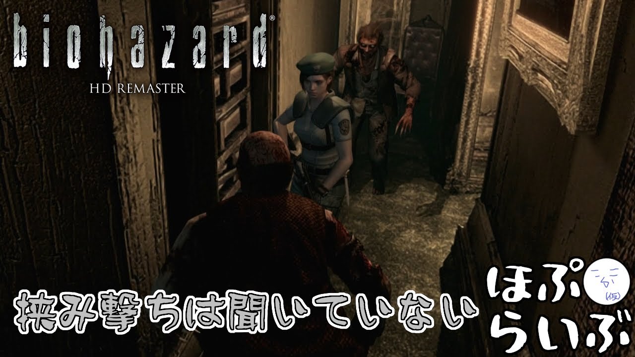 #3【biohazard HD REMASTER】きっとクリアまで無難にいけるはず【ネタバレ有】