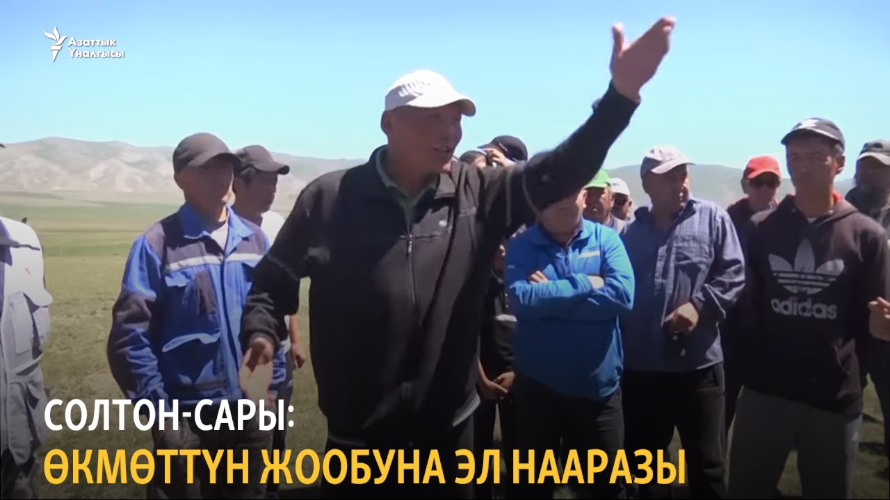 Солтон-Сары: өкмөттүн жообуна эл нааразы