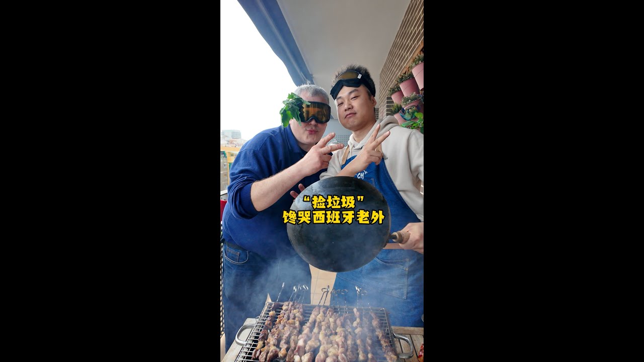 在西班牙“捡垃圾”给老外品尝，能不能拿把他们馋哭？