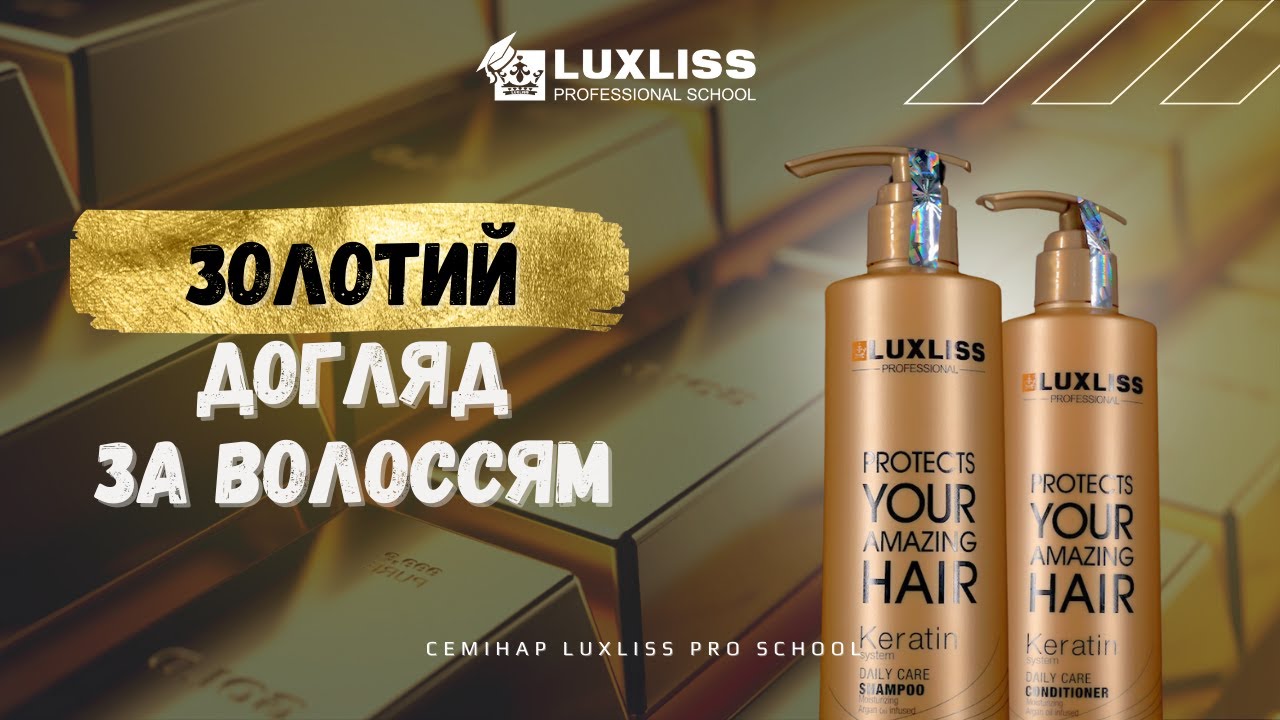 Золота серія від Luxliss для догляду за волоссям. Семінари Luxliss Pro School