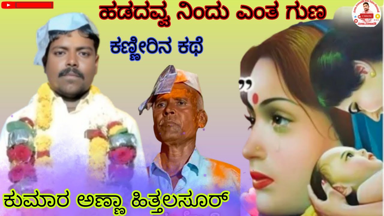 💫💥🚩ಹಡದವ್ವ ನಿಂದು ಎಂತ ಗುಣ ಕಣ್ಣೀರಿನ ಕಥೆ ಗಾಯಕ ಕುಮಾರ ಅಣ್ಣಾ ಹಿತ್ತಲಸೂರ 💫💥🚩