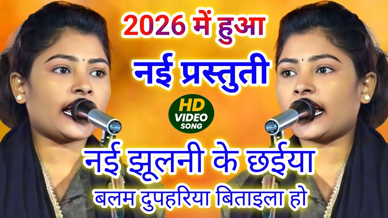 #trending 2026 में हुआ नहीं प्रस्तुति नई झूलनी के छैयां दुपहरिया बिताइला हो #video #bhojpuri 