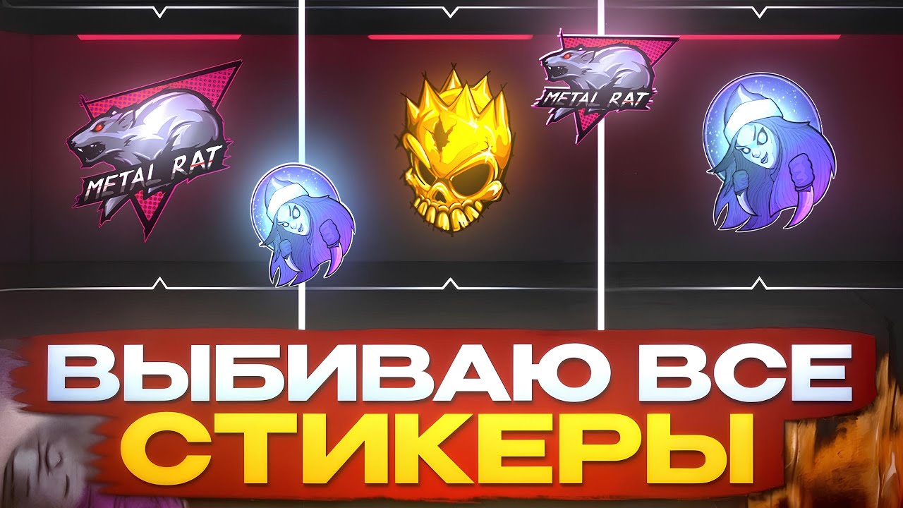 🤯ПУТЬ ДО ВСЕХ СТИКЕРОВ! ВЫБИВАЮ ВСЕ СТИКЕРЫ НА BULLDROP!