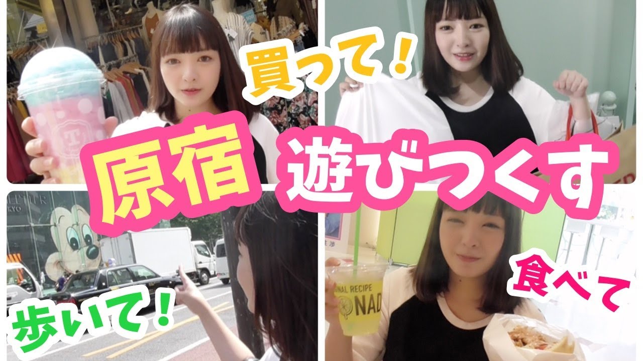買って！食べて！遊んで♡原宿を最高に楽しむ一日♡
