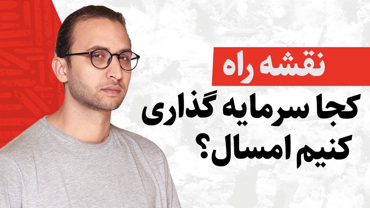 استراتژی سرمایه‌گذاری برای ۲۰۲۶ | کجا پول بگذاریم و کجا نه؟