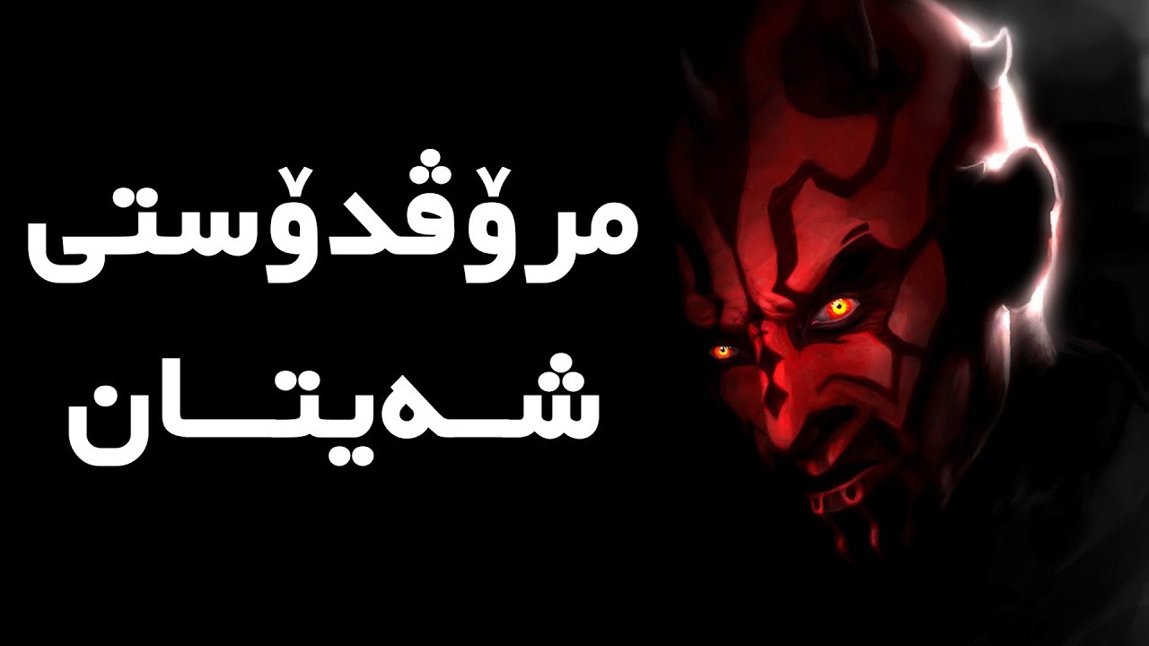 گفتوگۆی نێوان ماکوان کەریم و مولحیدێک دەربارەی مرۆڤدۆستی شەیتان