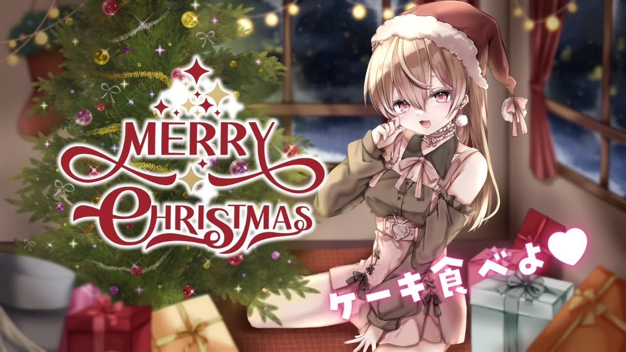 くりすます～🎄🩷ケーキ食べよ！！！