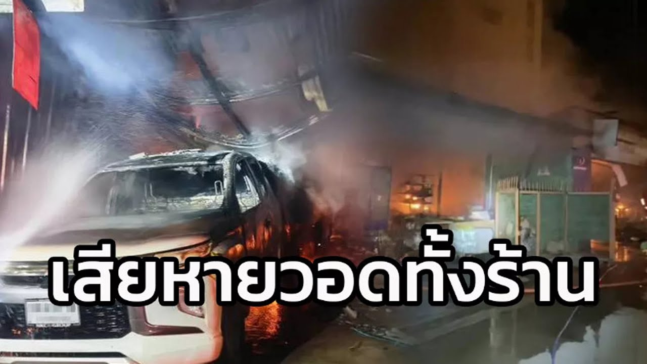 เพลิงไหม้กลางดึก ร้านขายของลุกลามรถยนต์เสียหาย จ.นนทบุรี
