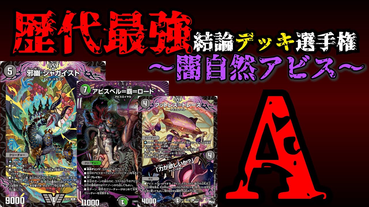 【歴代最強デッキ選手権A】闇自然アビスの解説【デュエマ】