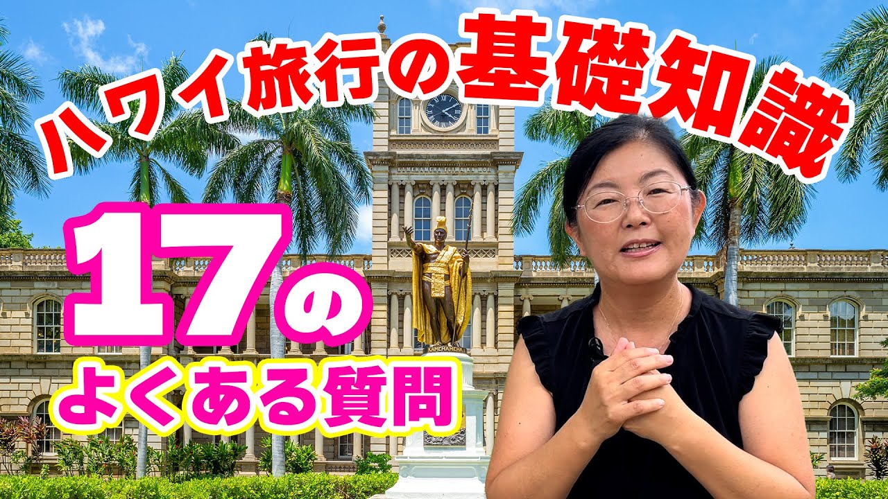 安心・楽々・便利にハワイへ行こう！【ハワイ旅行の基礎知識】気になるチップの話など、パイセンが17の質問に答えてみた「オリオリハワイ」