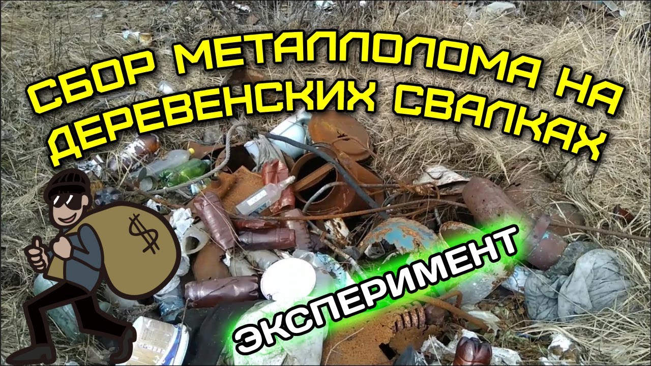 Поиск металла на деревенских свалках. Эксперимент.