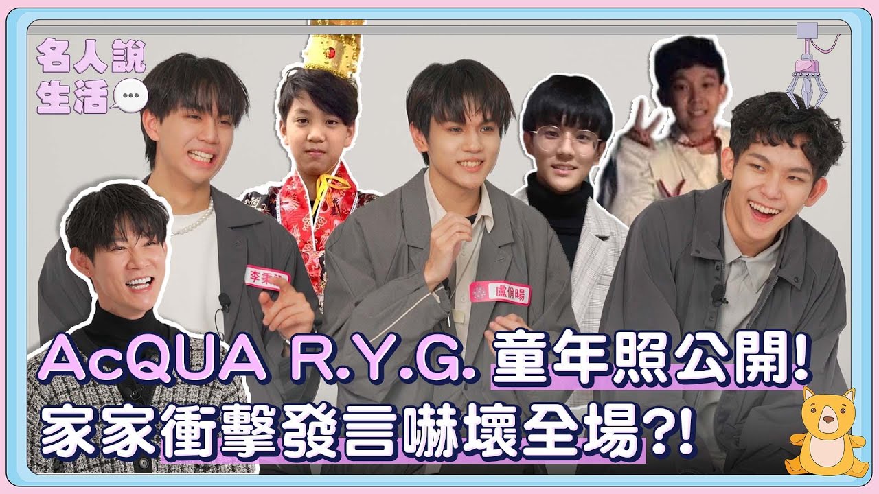 AcQUA 源少年R.Y.G.童年照大公開! 家家衝擊發言嚇壞全場?!|#人物專訪