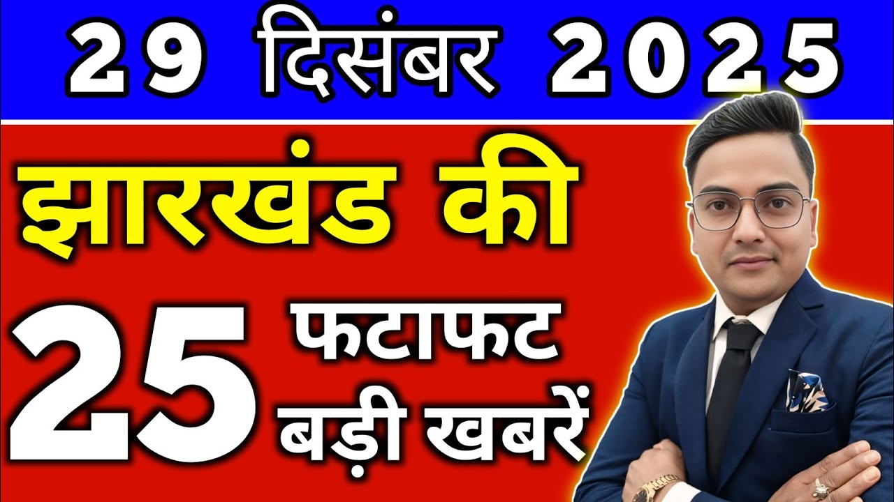 आज 29 दिसंबर 2025 झारखण्ड की ताजा खबर l Today Jharkhand News lJharkhand Breaking News