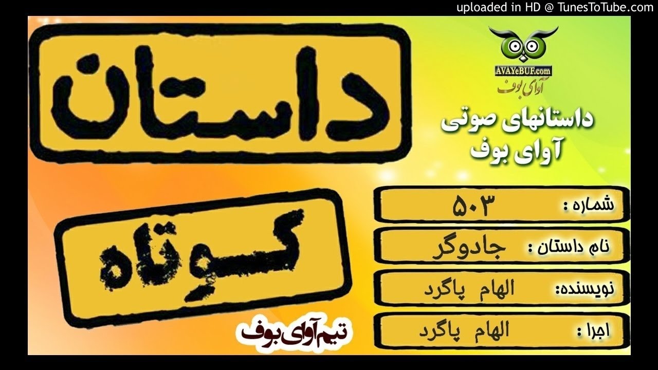 داستان کوتاه جادوگر  | الهام پاگرد |  | آوای بوف | ممنوعه | AVAYeBUF | کتاب بوف