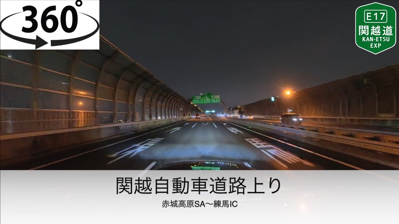 【8K360度車載動画】E17関越自動車道路上り　赤城高原SA〜練馬IC