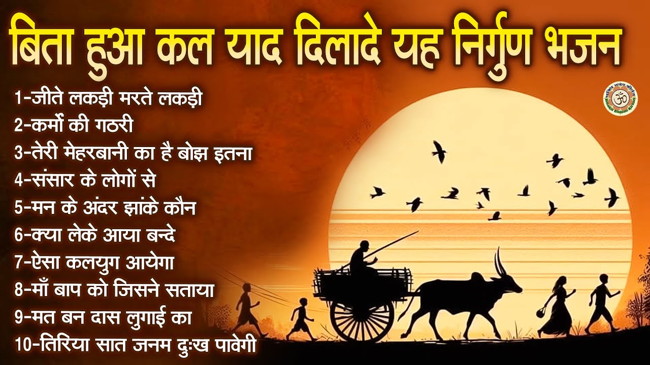 बिता हुआ कल याद दिलादे यह निर्गुण भजन | Nirgun Bhajan | Satsangi Geet | Top 10 Nirgun Bhajan