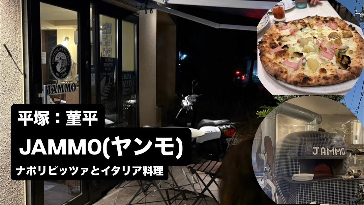 平塚.菫平：JAMMO（ヤンモ）｜ナポリピッツァとイタリア料理｜店内大盛況のお店｜本格ピザ窯｜隣りの席の会話が愉快