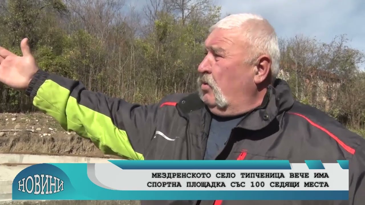 Мездренското село Типченица вече има спортна площадка със зрителска трибуна