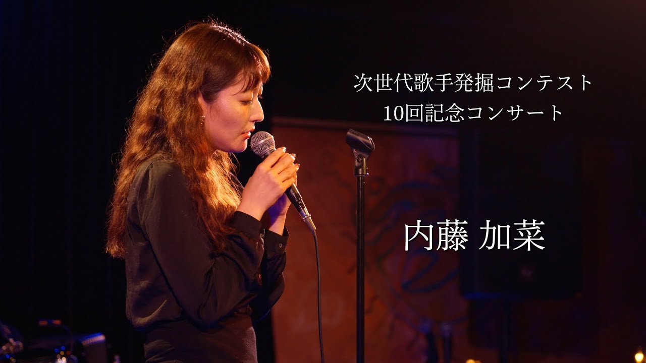 内藤加菜 l 次世代シャンソン歌手発掘コンテスト 10回記念コンサート 2024年8月20日