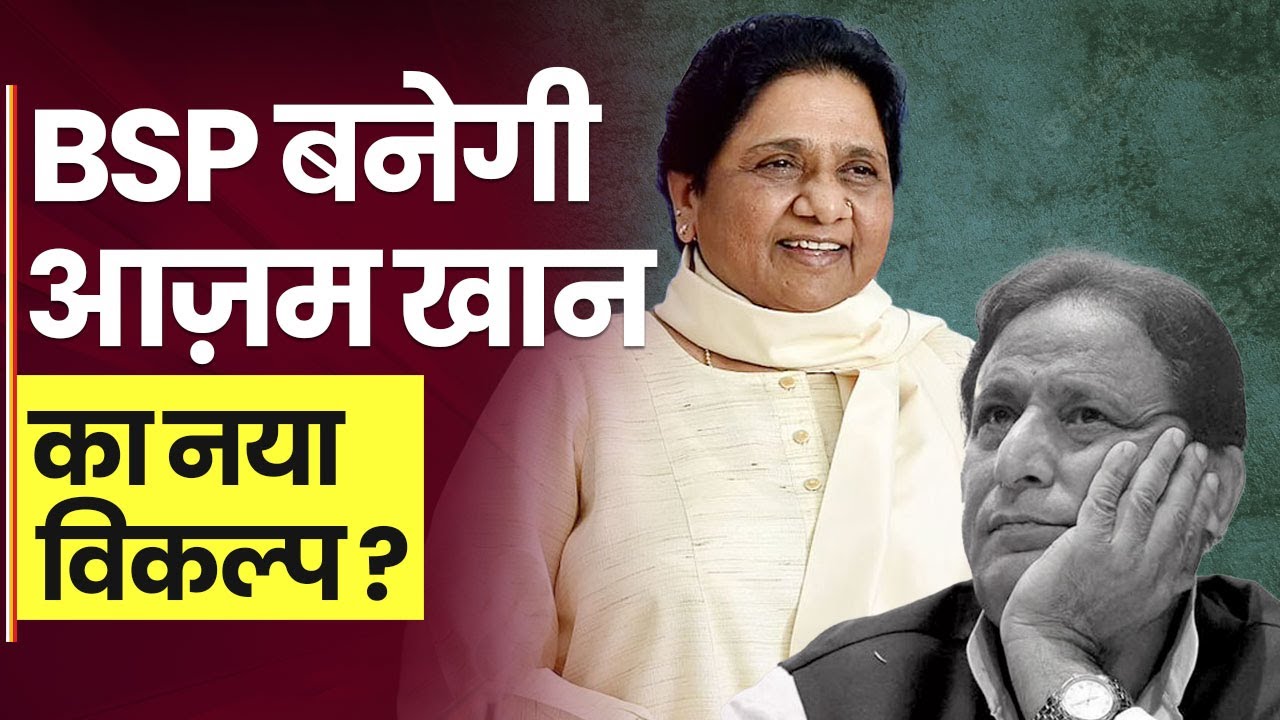 UP Politics: Mayawati की Azam Khan पर नज़र, साइकिल छोड़कर BSP के हाथी पर सवार होंगे आज़म खान ?