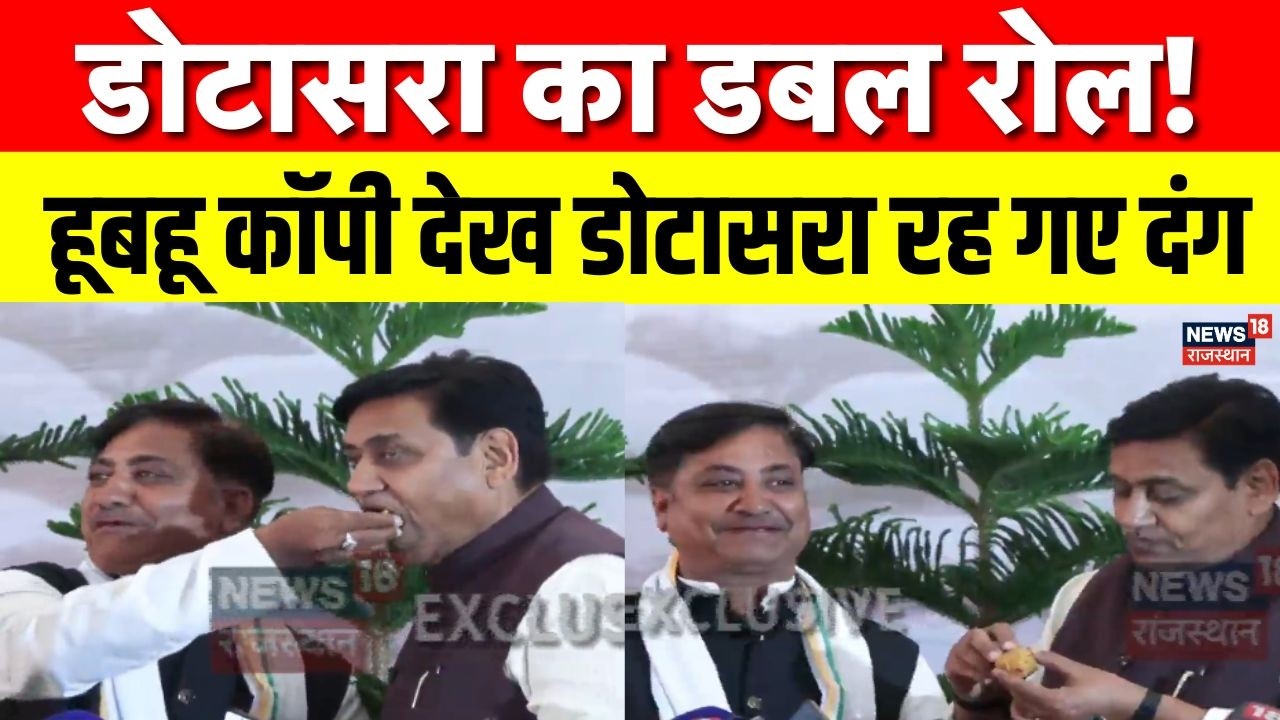 Dotasra Double Role : शक्ल ही नहीं अंदाज भी वैसा, डोटासरा के हमशक्ल से खास मुलाकात | Congress | Top