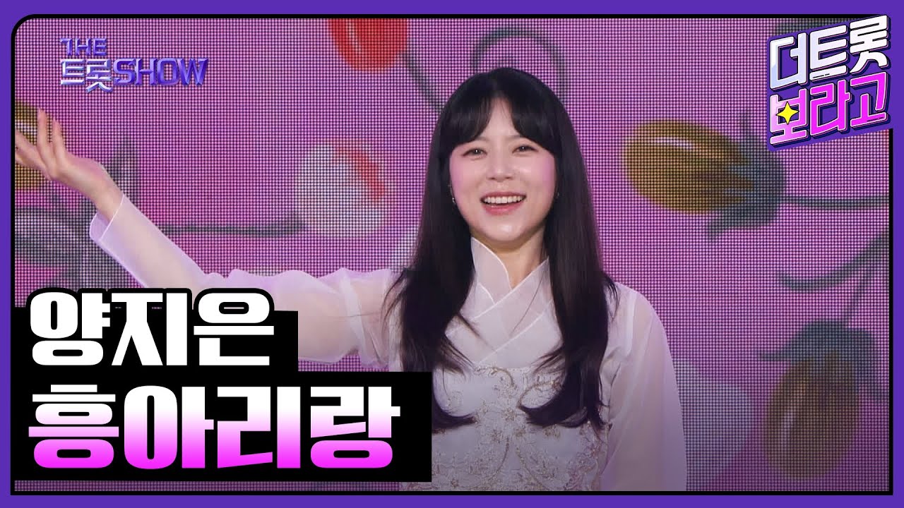 양지은, 흥아리랑 | 더 트롯쇼 230814