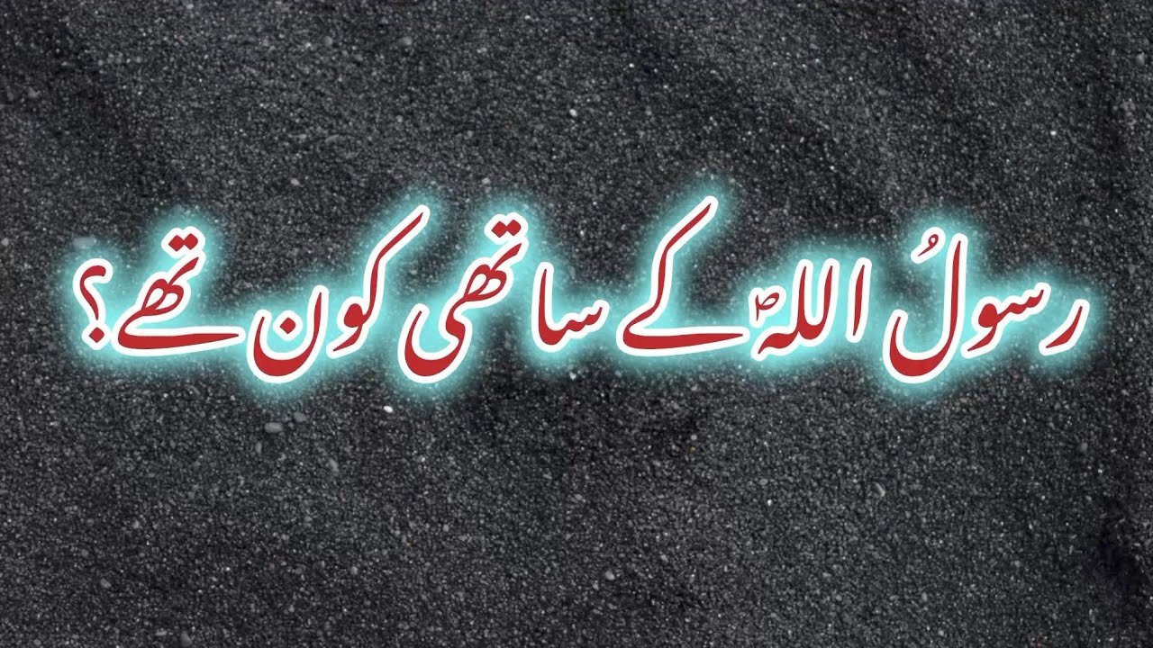 Rasool Allah SAW ke Saathi Kaun The | Sunhairi Hadees