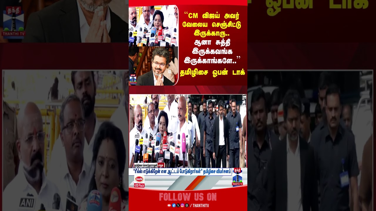 TVK | Tamilisai Soundararajan | CM Vijay