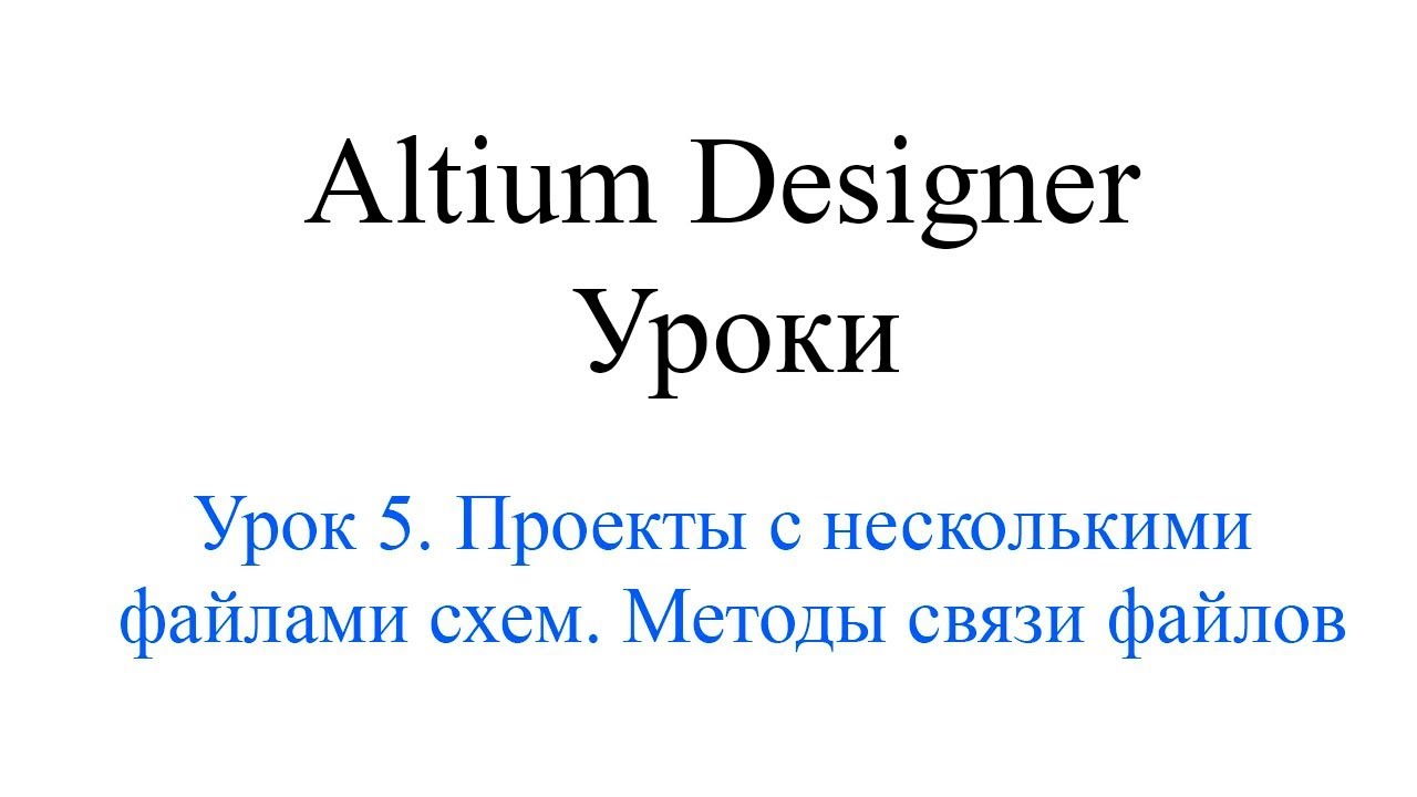 Altium Designer 19 урок 5 - Проект с несколькими файлами схем