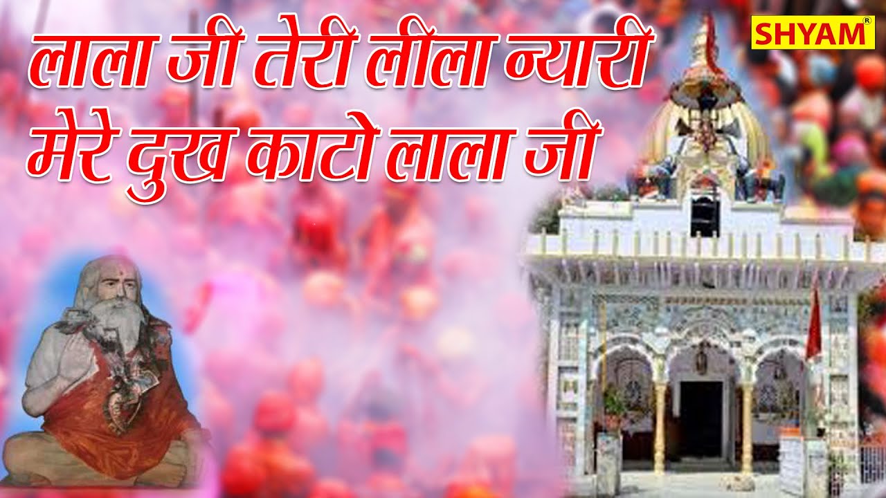 लाला जी तेरी लीला न्यारी में दुखिया होगी lala ji teri leela nyari me dukhiyaमेरे दुःख काटो लाला जी