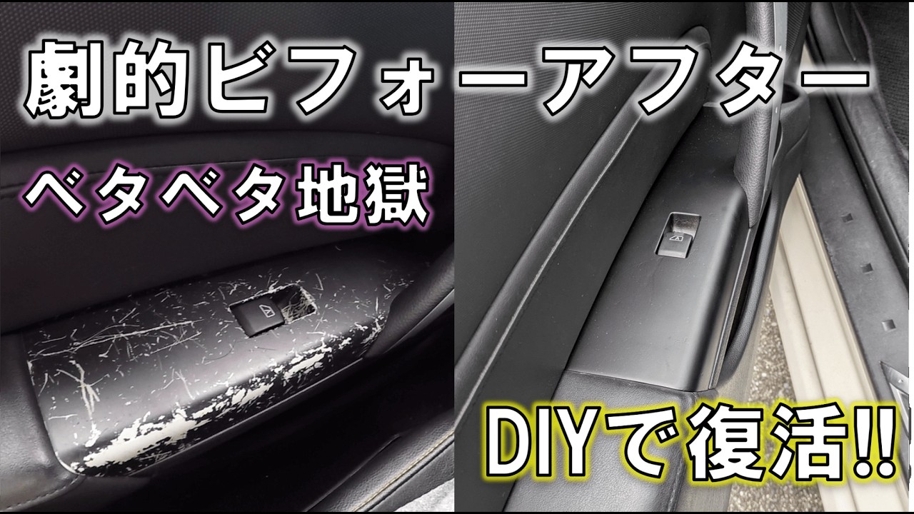 Z33フェアレディZのベタベタドアトリムをDIY修理！劇的ビフォーアフター