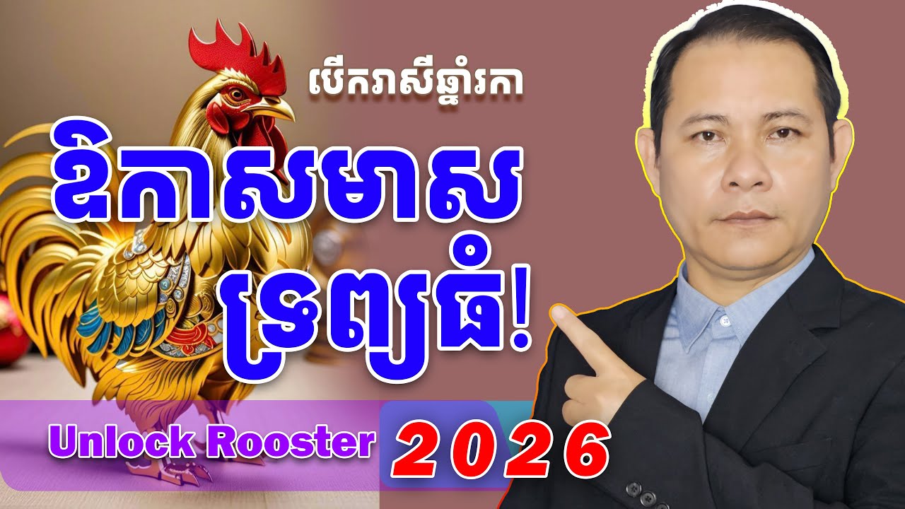 រាសីឆ្នាំរកាហេង2026, #រាសីឆ្នាំរកា2026,#រកាខែ2,ឆ្នាំរកា2026,មើលរាសីឆ្នាំរកា