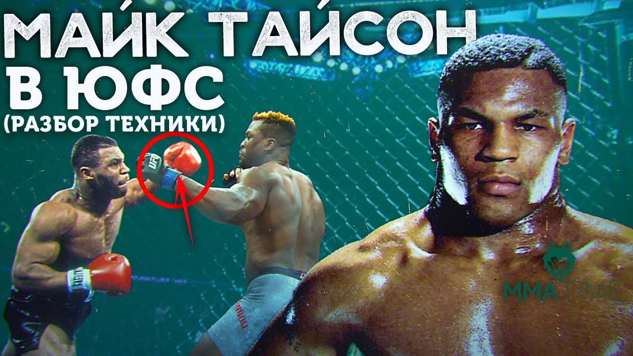 🐺 МАЙК ТАЙСОН - РАЗБОР ТЕХНИКИ ЖЕЛЕЗНОГО МАЙКА  (приемы, фишки, привычки)