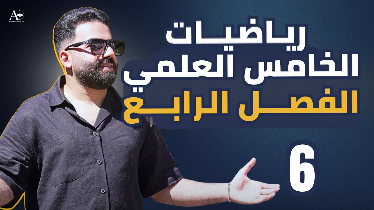 رياضيات الخامس العلمي | الفصل الرابع | المحاضرة 6 - منهج 2026