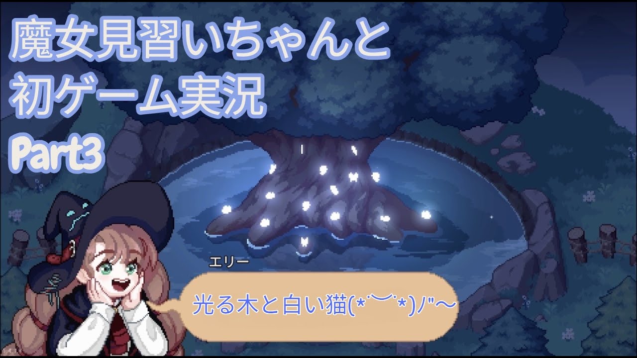 【Little Witch in the Woods】魔女見習いちゃんと、初実況【Part3】〜ひかるきと白い猫編〜