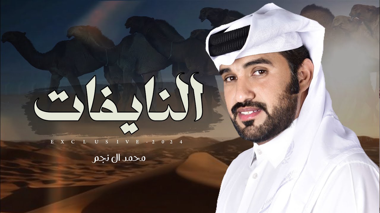 محمد ال نجم & خالد محمد ال سرّيع - بدر سعد الهويدي | النايفات 2024 حصرياً