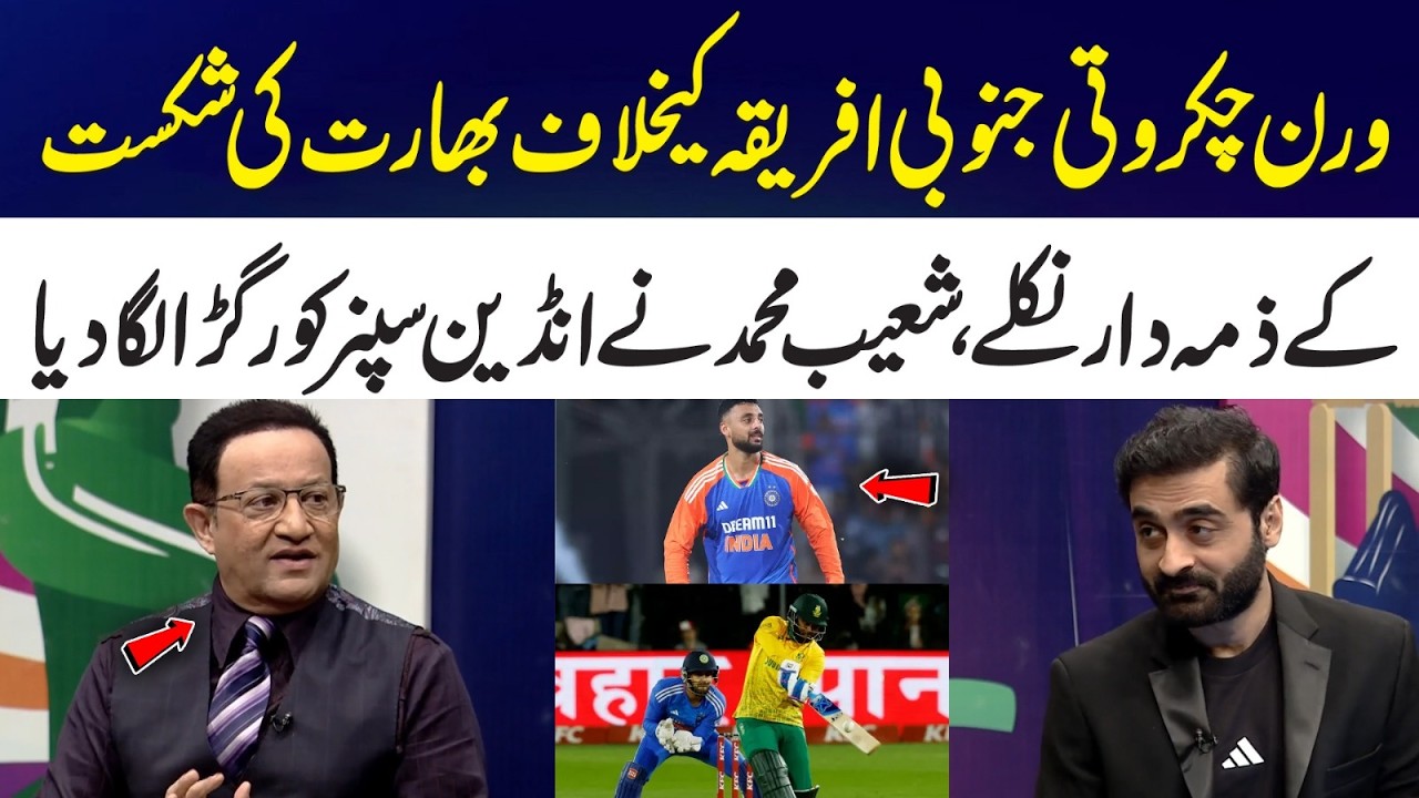 Vern Chakravarti Blamed for India’s Loss Against South Africa | Shoaib Mohammad Criticizes Spinner