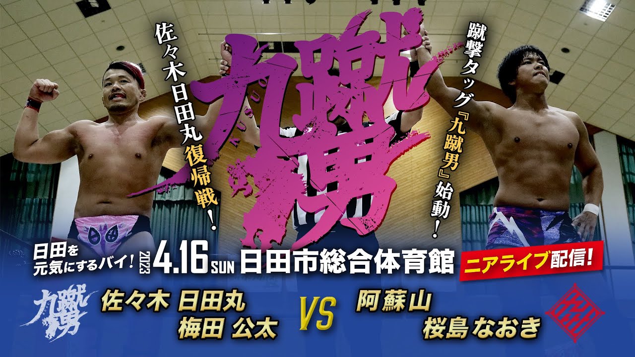 【ニアライブ】日田丸＆梅田『九蹴男』始動！日田丸復帰戦！【九州プロレス4.16日田】