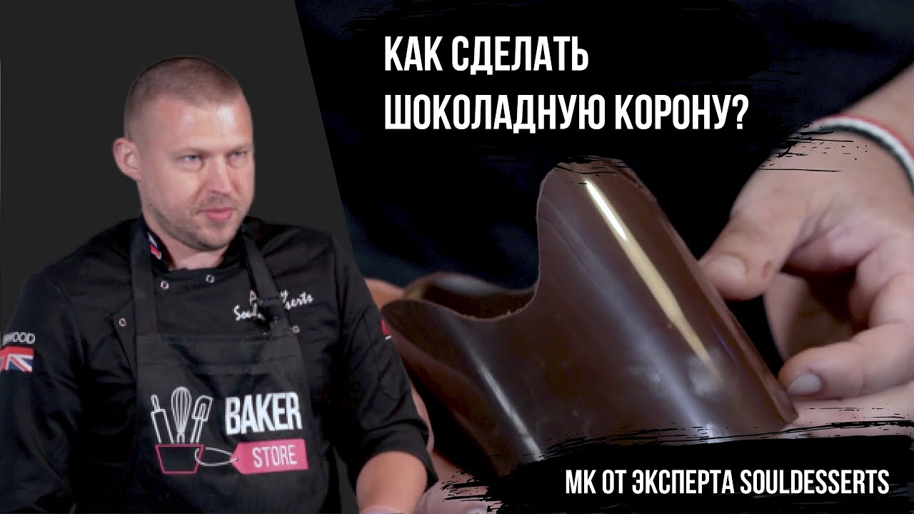 Как сделать корону из шоколада с помощью ацетатной пленки? | МК от эксперта | Всё про шоколад