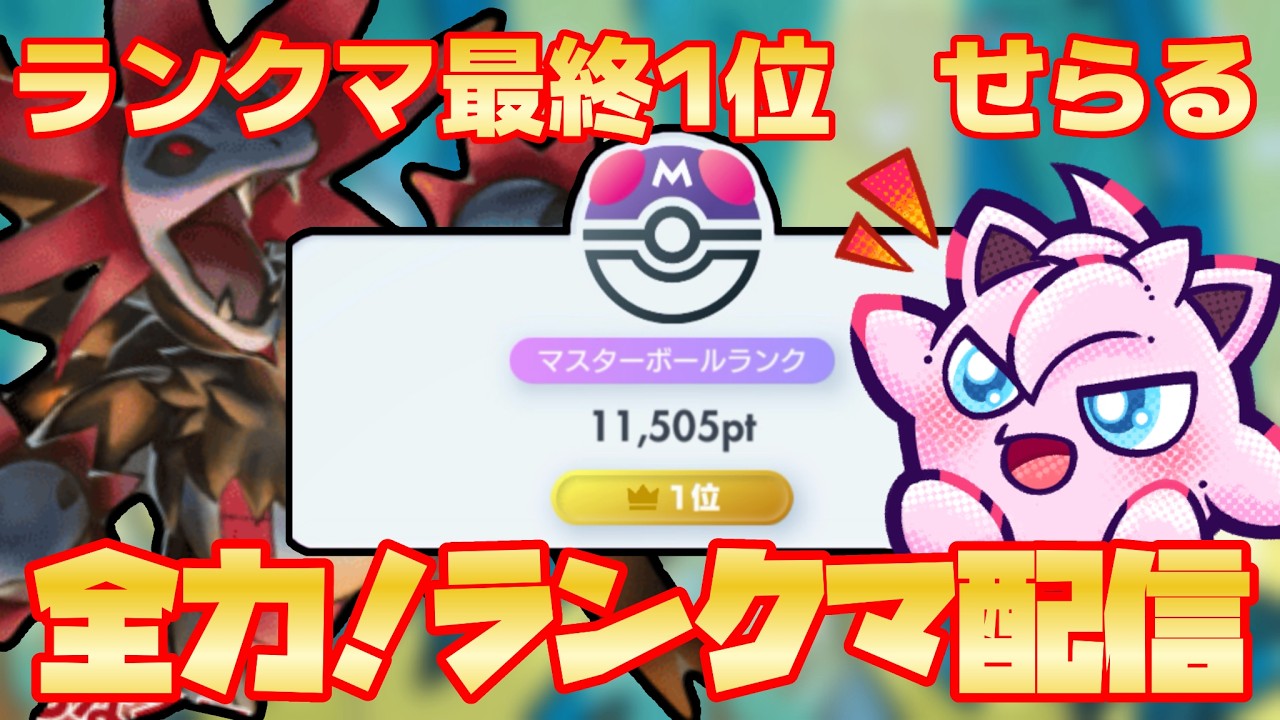 【ポケポケ】A3a、A4a最終1位せらる渾身のランクマ爆熱、全力配信【やります】