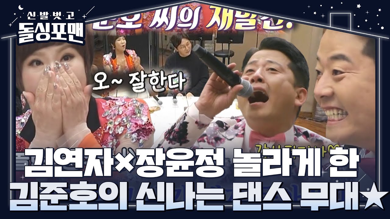 “어얼씨구~” 김준호, 김연자×장윤정 마음 사로잡은 신나는 무대! ＜황진이♬＞ ㅣ신발 벗고 돌싱포맨(Dolsingfourmen)ㅣSBS ENTER.