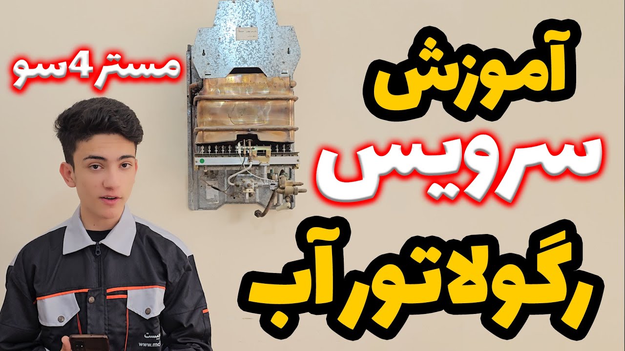 آموزش کامل سرویس رگولاتور آب آبگرمکن بوتان