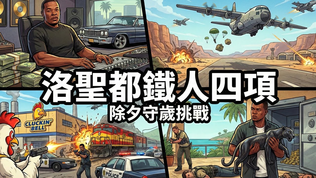 【GTA Online 直播】除夕守歲賺錢500萬！挑戰「洛聖都鐵人四項」 (德瑞/天際線/農場/佩里克島)