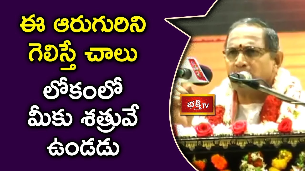 ఈ ఆరుగురిని గెలిస్తే చాలు లోకంలో మీకు శత్రువే ఉండడు | Sadacharam | Brahmasri Chaganti Koteswara Rao
