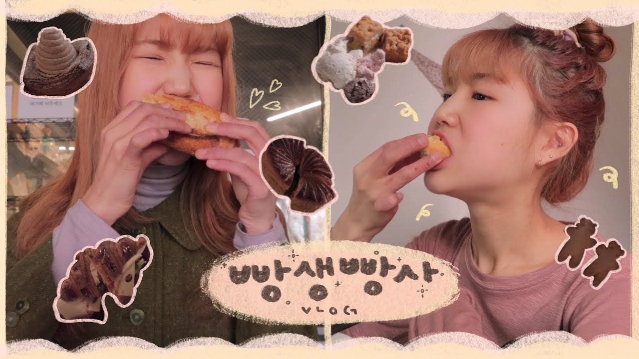 빵생빵사 🍡🍰🥨 빵 먹을때 가장 행복해 ! • 먹방 브이로그 • 비건빵 에이밍, 빵어니스타 + 우스블랑 + 라미스콘 + 요거트 + 헬뷰